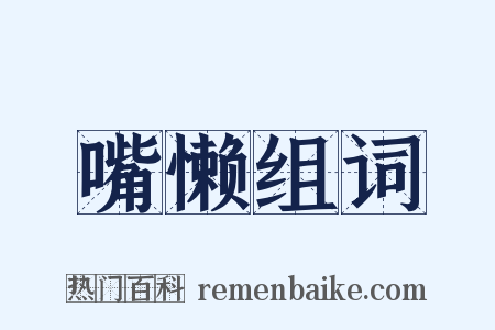 嘴懒组词是什么意思的图片